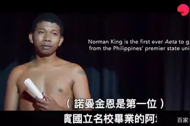 第一位从菲律宾国立名校毕业的阿埃塔人：不畏歧视，接纳自己图片