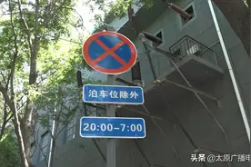 缓解“停车难”，太原推出首批“限时停车泊位”，一共2815个图片