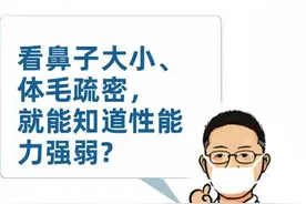 看鼻子大小、体毛疏密，就知道性能力强弱？这2种方法不靠谱图片