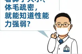 看鼻子大小、体毛疏密，就知道性能力强弱？这2种方法不靠谱图片