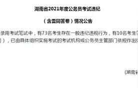 10人答卷雷同！湖南省考83人作弊被通报，已被处理图片