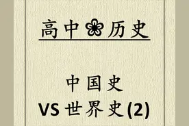历史干货｜中国史VS世界史，中外历史大事年表，赶快收藏图片