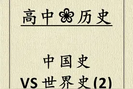 历史干货｜中国史VS世界史，中外历史大事年表，赶快收藏图片