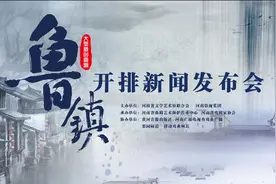 鲁迅小说再次搬上戏曲舞台，原创曲剧《鲁镇》即将开排图片
