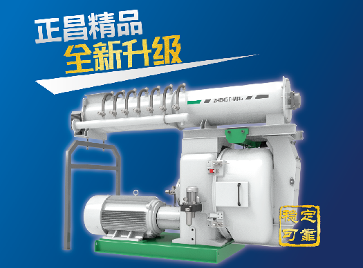 高产能时代的代表丨正昌SZLH858大型制粒机，实力派，好选择