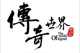《传奇世界》我最肝的网络游戏，最难忘也最后悔的游戏图片