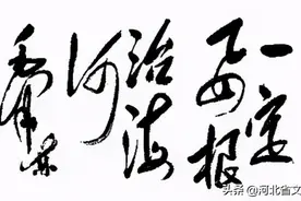 红色河北  |  1963年，是什么事情让主席发出了“要做河北人”的感慨图片