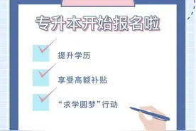 福利来啦！郑州职工报考专本科享全额资助图片
