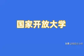 广东电大是专科还是本科？图片