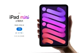 3399元可以拿下？iPad mini 6今日预售图片