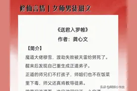 修仙师徒恋文：《送君入罗帷》一心奔正道女主x孤僻弱小可怜男主图片