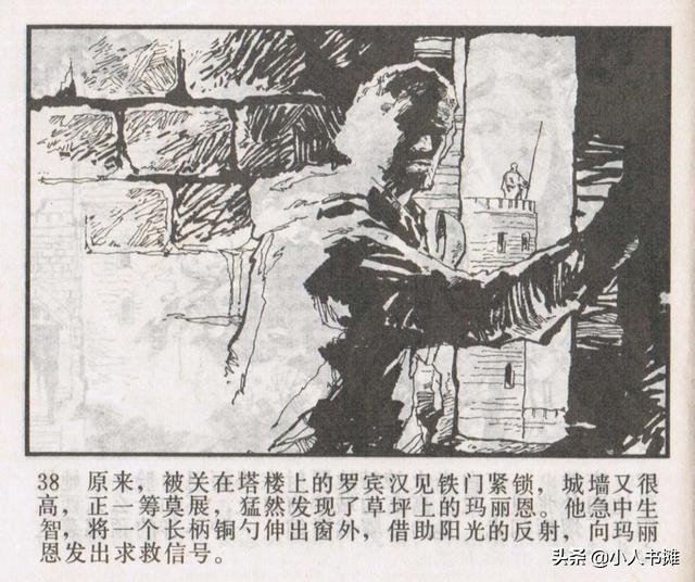侠盗罗宾汉[中册]-宝文堂书店出版1983 陈军 绘 怀旧连环画