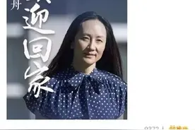 被困1028天，孟晚舟一条朋友圈看哭所有人：中国，我回家了图片