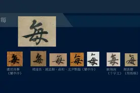 黄简讲书法：八级课程行书篇13-《兰亭序》用字分析05图片