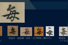 黄简讲书法：八级课程行书篇13-《兰亭序》用字分析05图片
