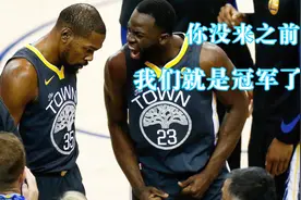 格林怒喷杜兰特：有没有你我们已经是冠军！曝杜兰特明年离开勇士视频封面