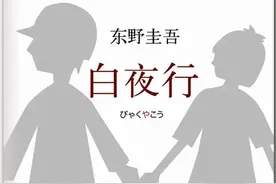 东野圭吾的推理小说，必看这十本图片