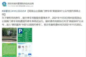 免费停车！笔架山公园南门停车场预约停车系统上线图片
