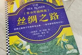 一本《丝绸之路》，帮孩子打开通向世界的另一扇门图片
