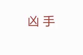 猎奇漫画：《朋友杀了人，我该怎么办？》，神反转图片