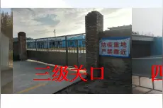非瘟常态化的人员控制措施图片