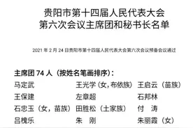 贵阳市第十四届人民代表大会第六次会议主席团和秘书长名单图片