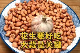 喜欢吃花生米一定收藏了，教你一道蒜香花生，比水煮好吃比油炸香视频封面