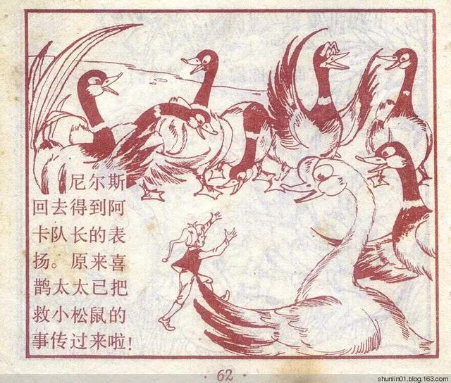 连环画 尼尔斯02 救小松鼠