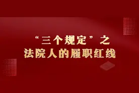三个规定：法院人的履职红线图片