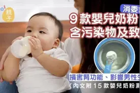 9款奶粉被检测含致癌物！惠氏、雀巢等上榜图片