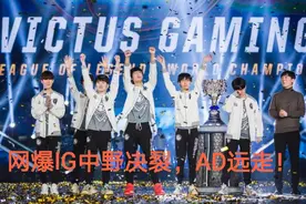 IG上演“中野决裂”大戏，JKL离开IG的主因找到了图片