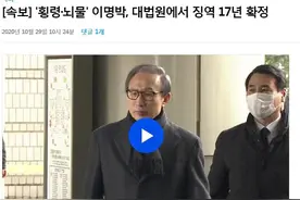 无善终！韩国前总统李明博因涉嫌“贪污受贿”，终审获刑17年图片