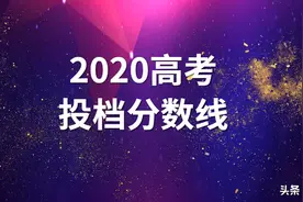 2020年湖南省提前批军事院校本科计划平行志愿投档分数线图片