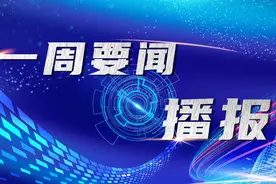 来了！中建八局一周要闻播报！图片
