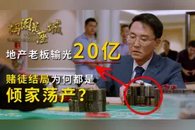 地产老板输光20亿，为何赌徒结局都是倾家荡产？没有好下场图片