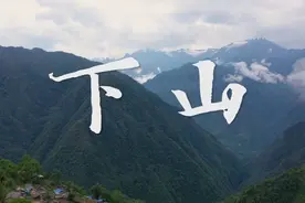 新纪录·征集作品展播丨下山图片