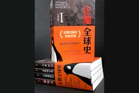 一部为新世纪写的新全球史——《企鹅全球史》第六版图片