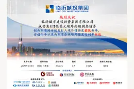 挺进国际资本市场，临沂城投集团成功发行3亿美元境外债图片