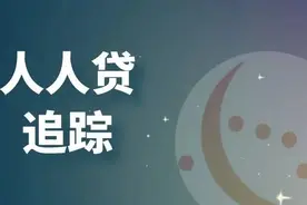 人人贷追踪4 | 30天债转一小时，有多少人打折下车？图片