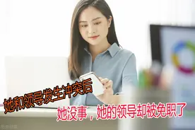 她和领导发生冲突，结果她没事，而她的领导却被免职，发生了什么图片