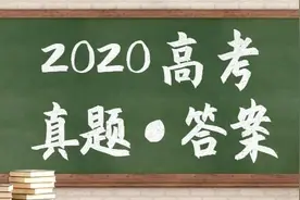 官方真题+参考答案来了！2020全国卷高考真题汇总图片
