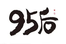 95后，一个承上启下的年龄群体图片