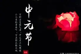 中元节的由来，有哪些传统？吃5样不做4事，尊重传统，为家人祈福图片