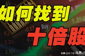 投资趋势，十倍股有什么属性？未来十年会涨10倍的股票有哪些？图片