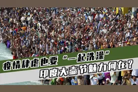 印度太魔幻了，300万人一起洗澡，上演了一场最后的狂欢图片