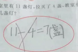 “11-4=7”被老师打叉，家长质疑遭怼，网友：怀疑自己上了个假学图片