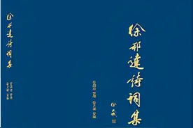 好书赏读 | 随衾诗卷拥嶙峋——写在《徐邦达诗词集》出版之后图片
