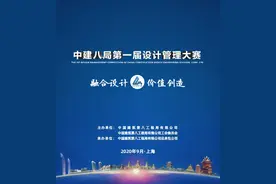 融合设计 先河首开 ｜ 中建八局第一届设计管理大赛成功举办图片