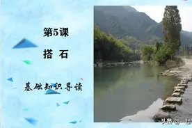 部编版五年级语文上册第5课《搭石》课前预习指导（一）图片