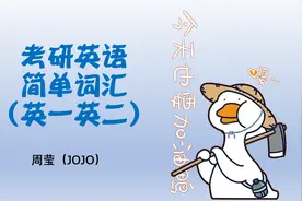 考研英语简单词汇list 5图片